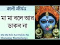 ma ma bole aar dakbo na মা মা বলে আর ডাকব না dhananjay bhattacharya shyama sangeet with lyrics