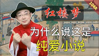 红楼梦104A：三十三回贰 别盯着香艳内容看，这本书不是金瓶梅！