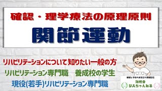 【若手・学生向け】確認・理学療法の原理原則　～ 関節運動 ～