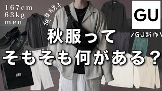 【低身長/GU】秋服準備🔥今絶対買うべきアイテムをご紹介!!