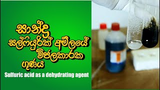 Sulfuric acid as a dehydrating agent | සල්ෆියුරික් අම්ලයේ විජලකාරක ගුණය