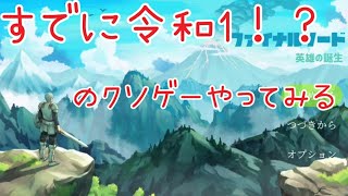 【ファイナルソード】すでに令和1のクソゲーやってみる①