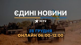 Останні новини в Україні ОНЛАЙН 28.12.2022 - телемарафон ICTV
