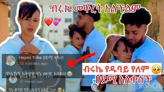 😢ብሩኬ የዱባይ ቪዛ የለውም በቲኬት ብቻ ነው የሚመጣ ስለዚህ ብሩኬ ከሃይሚ ጋር መሆን አለበት ብቻ ነው ቃጠሎ 💔🙏