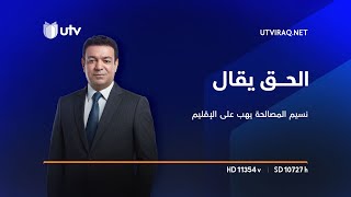 نسيم المصالحة يهب على الإقليم: هل يرتب الكرد أوراق البيت الشيعي؟ | الحق يقال