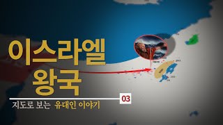 이스라엘 왕국, 현대 국가건설의 유일한 근거-지도로 보는 유대인 이야기 03