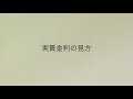 動画で解説 実質金利とは