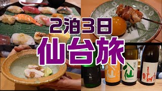 【Sendai Travel 】Sushi and Yakitori! Free adult travel at a hotel near the station😊