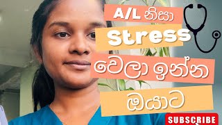 A/l කරන ඔයත් මේ හේතු නිසා stress වෙලාද?  අපි මේ දේවල් නොකර ඉමු✨☺️