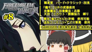 ゆっくり実況 「ＧＡＭＥＯＶＥＲ」で学級崩壊する ＦＥ 風花雪月＋縛り #８