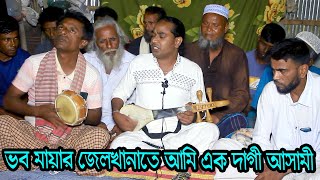 ভব মায়ার জেল খানাতে আমি এক দাগী আসামী | বাউল শাহিন | BCH TV