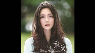 He Jie 何洁 - 愛情是冒險險險險險 (Track 01) 敢愛 Brave to love ALBUM