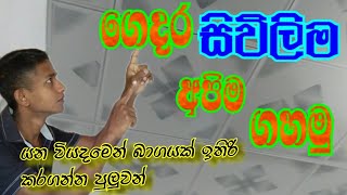 එල්ලෙන සිවිලිමක් ගහමු#/Let's hang a hanging ceiling