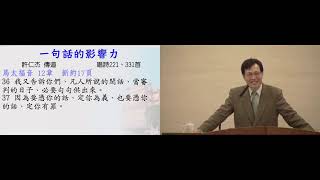 2025.02.14(五)_一句話的影響力_許仁杰傳道