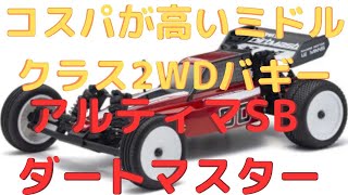 New！【電動ラジコンバギー組立キット】 アルティマSB ダートマスター1/10scale  EP 2WD バギー(2023.3.10到着)