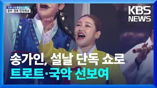 설날에도 역시 송가인...국악콘서트 '조선팝 어게인' 통해 트로트·국악 선보여 / KBS  2022.02.03.