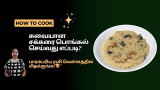 சுவையான சக்கரை பொங்கல் ரெசிபி | தென்னிந்திய பாரம்பரிய ருசி!