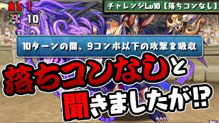 コンボ吸収流行ってる…？3月のチャレダン10に挑んだ結果…【パズドラ】