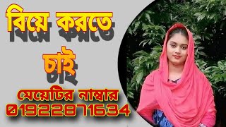 বিয়ে করতে চাই। প্রতিবেদন ভিডিও ২০২৩।commentary girls.