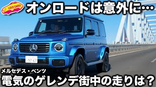 【あれ？】オンロードはG450d有利？ ベンツG 580 をラブカーズtv 河口まなぶが試乗インプレッション！