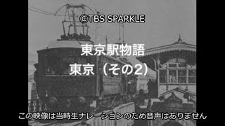 【TBSスパークル】東京駅物語 東京（その2）Tokyo Station Story Tokyo