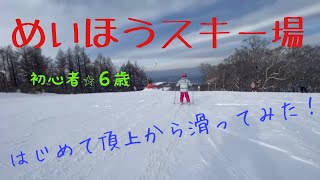 めいほうスキー場　初心者キッズがはじめて頂上から滑ってみた【スキースクールの成果】20220109