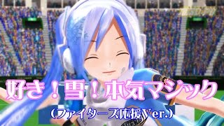 【MMD-PV】好き！雪！本気マジック[Ver.1]（ファイターズ応援モデル配布版，Lat式初音ミク，60fps・1440p）