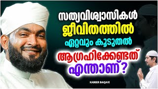 സത്യവിശ്വാസികൾ ജീവിതത്തിൽ ആഗ്രഹിക്കേണ്ടത് എന്താണ്? | ISLAMIC SPEECH MALAYALAM 2022 | KABEER BAQAVI