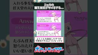 【ポケモン】ミュウの誕生秘話がヤバすぎる... #shorts