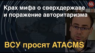 Крах мифа о сверхдержаве и поражение авторитаризма. ВСУ просят ATACMS