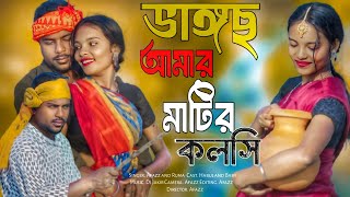 ভাঙ্গছ আমার মাটির কলসি || Dimu Shonar Kolshi || Music Video || Habul Music Studio