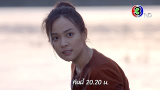 ภูตแม่น้ำโขง EP.2 คืนนี้ 20.20 น. | Ch3Thailand