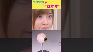 ソフトコンタクト、カラコンの “つける” “はずす” はmeruru（メルル）