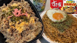 【男飯テロ】早朝からすき家の牛丼メガ盛りと日清やきそば大盛りで酒を飲む休日。