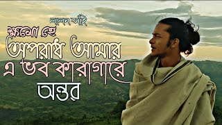 ক্ষমো হে অপরাধ আমার এ ভব কারাগারে।পার করো হে দয়াল চাঁদ আমারে।লালনগীতি।অন্তর।