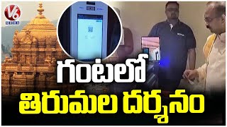 One Hour Darshan At The Tirumala Temple using AI Queue System |  V6 News