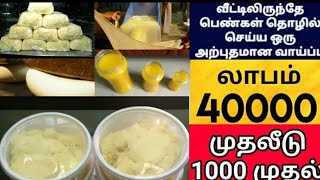 நெய் business'ல் அசத்தும் Engineer,MBA graduate-அனைவருக்கும் வாய்ப்பு | Business Ideas in Tamil