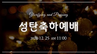 2021.12.25. 주일 성탄예배 이종훈목사 - 영광과 찬송 [누가복음 2장 15절 - 20절](구덕교회)