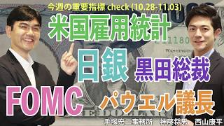 今週の重要指標check!（19.10.28～11.03）7-9月四半期GDP (米国) / FOMC パウエル議長定例記者会見 / 日銀金融政策決定会合 黒田総裁定例記者会見 / 米国雇用統計