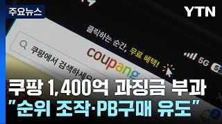 '검색 순위 조작' 쿠팡에 1,400억 과징금...\