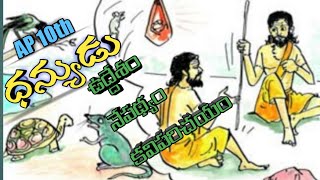 ధన్యుడు-1 || ఉద్దేశం, కవిపరిచయం || AP 10th Class ||