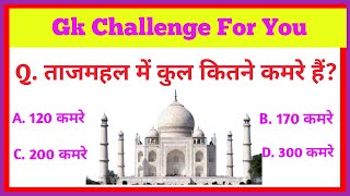 ताजमहल में कुल कितने कमरे हैं? Taj Mahal Mein kul kitne Kamre Hain || Kanchan Gk Study