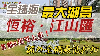 珠海樓盤 ｜恆裕江山匯｜湖心路最大湖景｜香港直通巴士｜精裝現樓｜即買即有｜會所游泳池｜全網最低折扣！