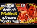 දින 7 ක් තුළ සිදුවන බිහිසුණු ඝාතන 7 ක් 😱 | IMDB 8.6 😯 | Flick Click Movie Recap