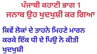 ਲੋਕਾਂ ਦੇ ਤਾਹਨੇ ਮਿਹਣੇ। ਤੋਂ ਦੁਖੀ ਹੋ ਕੇ ਧੀ ਦੇ ਪਿਉ ਨੇ ਕੀਤੀ ਖੁਦਖੁਸ਼ੀ (ਭਾਗ 1) storytime bedtime