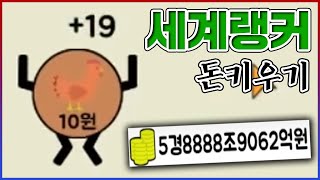 1시간만에 랭커가 되었습니다ㅋㅋㅋ저희 귀여운 돈좀 보고 가세요ㅋㅋㅋㅋ : 돈키우기