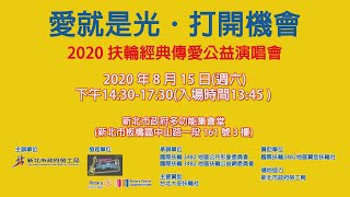 【愛就是光．打開機會】2020 扶輪經典傳愛公益演唱會_國際扶輪3482地區