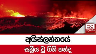 අයිස්ලන්ත‍යේ සක්‍රීය වූ ගිනි කන්ද