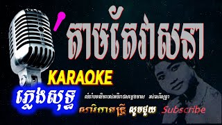 តាមតែវាសនា ភ្លេងសុទ្ធ​ រស់សេរីសុទ្ធា ​pleng sot Tam Tae Veasna   sarika dontrey