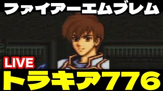 【女性実況】ファイアーエムブレムトラキア776 #19 【リセット禁止、初見プレイ】